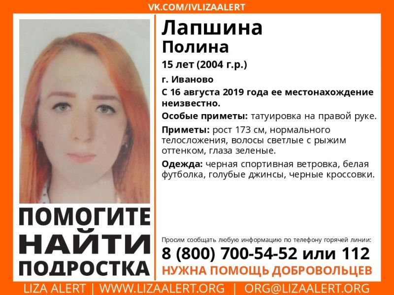 В Иванове пропала 15-летняя Полина Лапшина В Иванове пропала 15-летняя Полина Лапшина