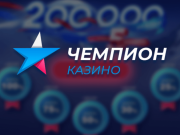 Казино Чемпион — выбор чемпионов