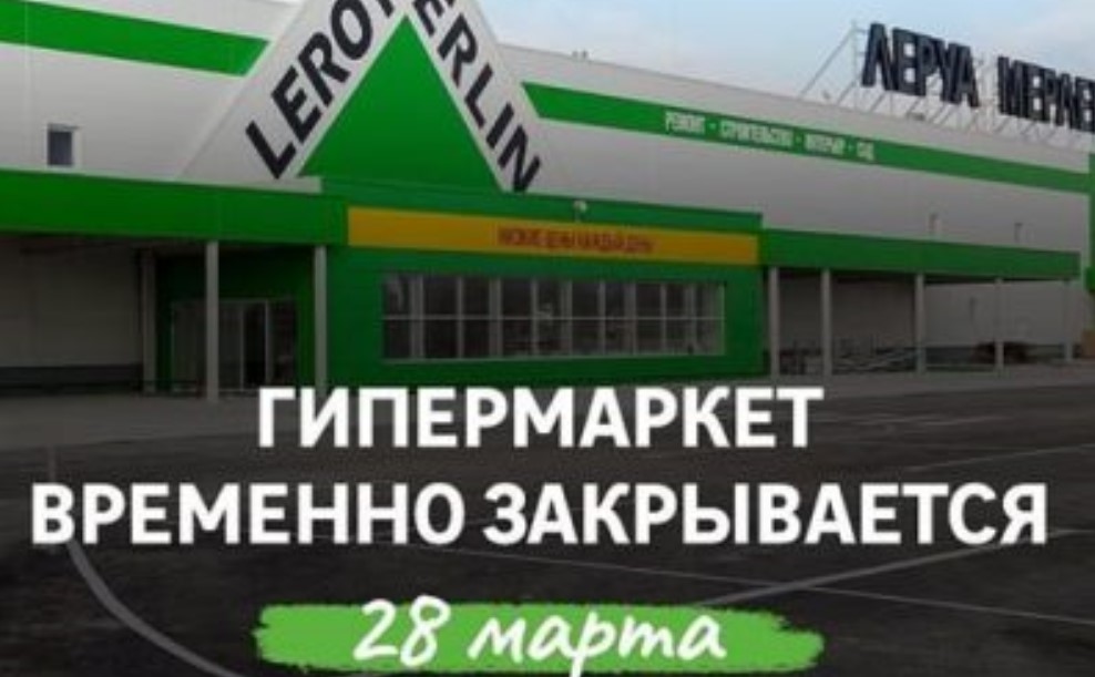Возможная дата открытия Леруа Мерлен в Иваново после карантина по коронавирусу 6 апреля Леруа Мерлен Иваново/LEROY MERLIN закрывается с 28 марта