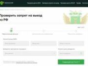 Как узнать о запрете на выезд за границу?