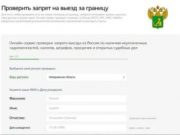 Как узнать о запрете на выезд за границу?