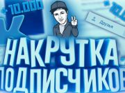 Как накрутить пользователей в группу Вконтакте?