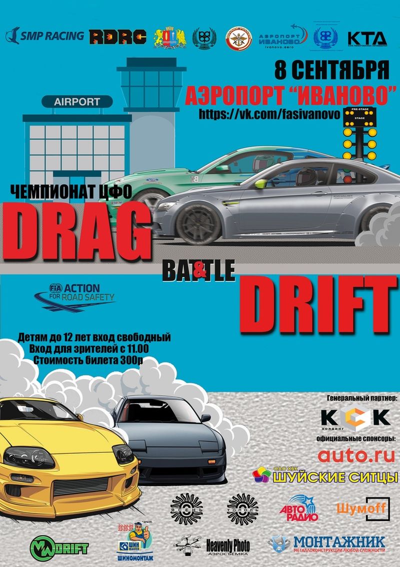 Авто-фестиваль «Drag & Drift Battle» пройдет в Иванове 8 сентября Авто-фестиваль "Drag & Drift Battle" пройдет в Иванове 8 сентября
