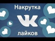 Накрутка лайков Вконтакте: когда необходима услуга