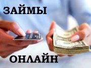 Онлайн-кредитование: получите займ, не выходя из дома