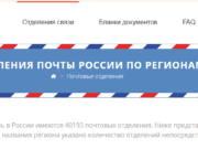Все, что вы хотели знать об отделениях Почты России по регионам