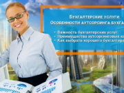 Бухгалтерские услуги в Москве: Как выбрать подходящего партнёра для бизнеса