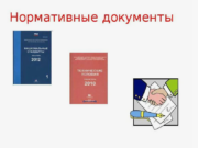 Нормативные документы: Зачем они нужны и как с ними работать?