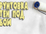 Все, что вам нужно знать о грунтовке: секреты и советы для идеальной отделки