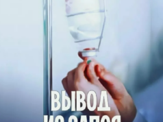 Как правильно вывести из запоя в Перми: руководство для близких и родственников