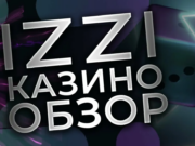 Izzi Casino: Обзор Официального Сайта и Что Он Предлагает