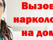 Нарколог на дом в Луганске: как получить помощь быстро и эффективно