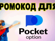 Промокод на Покет Опшн: как получить и использовать для максимальной выгоды