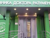 Клиника доктора Разуменко: честная медицина без пафоса