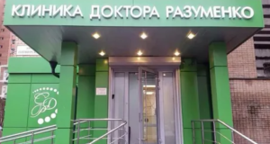 Клиника доктора Разуменко: честная медицина без пафоса