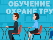 Обучение по охране труда служащих: просто, понятно и без лишней бумаги
