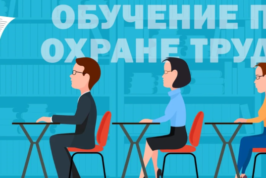 Обучение по охране труда служащих: просто, понятно и без лишней бумаги