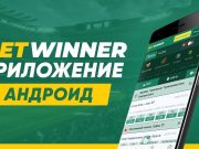 Как скачать приложение BetWinner на андроид?