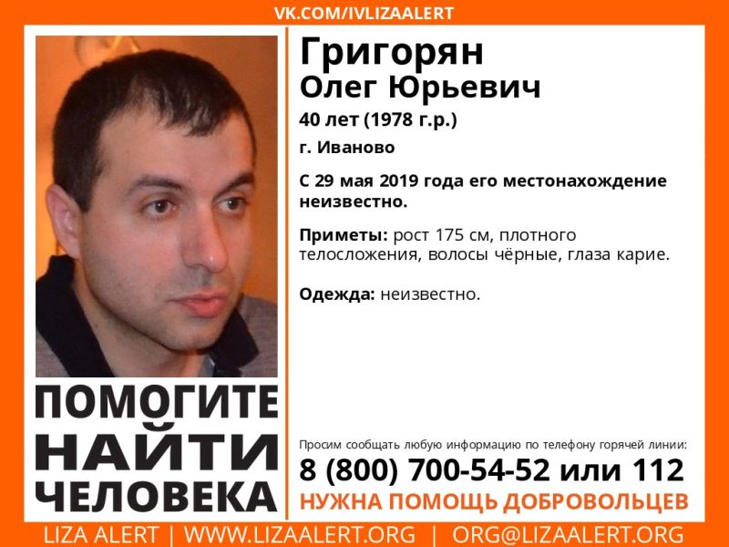 В Иваново ищут пропавшего Олега Григоряна В Иваново ищут пропавшего Олега Григоряна