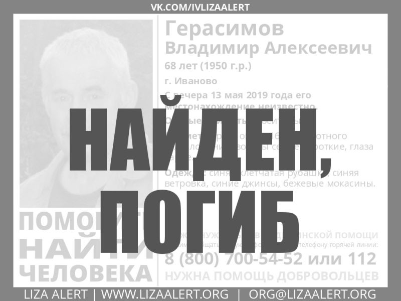 Пропавший 68-летний Владимир Герасимов найден мертвым Пропавший 68-летний Владимир Герасимов найден мертвым