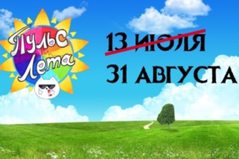 Молодежный фестиваль «Пульс Лета» перенесли на 31 августа Молодежный фестиваль «Пульс Лета» перенесли на 31 августа