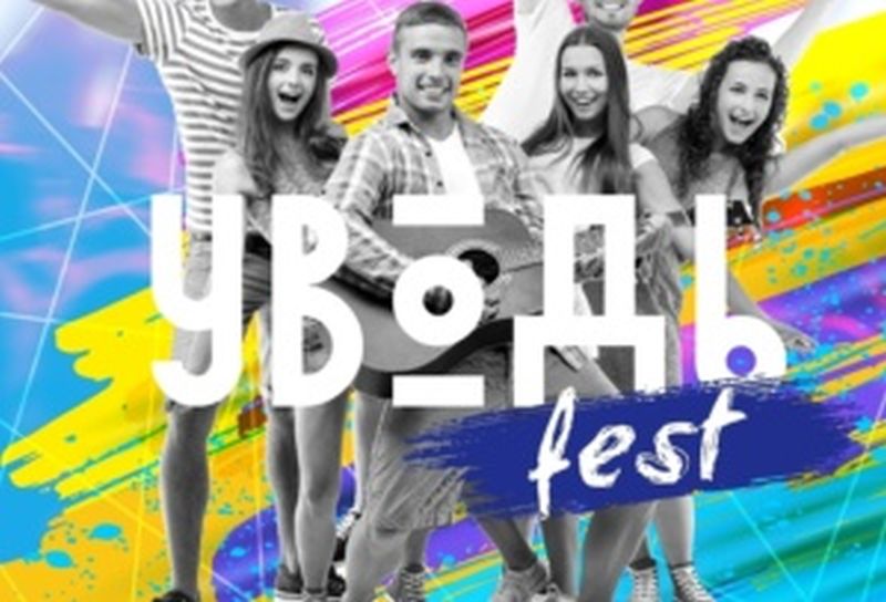 Молодежный фестиваль «Уводь-фест 2019» стартует 17 августа Молодежный фестиваль «Уводь-фест 2019» стартует 17 августа
