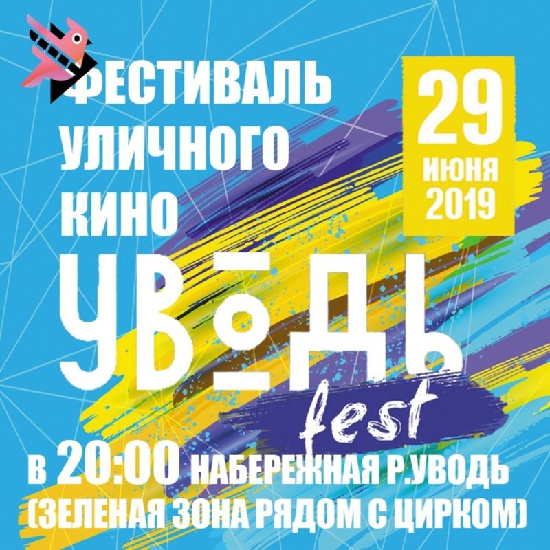 В рамках молодежного фестиваля «Уводь-фест 2019» будет показано уличное кино В рамках молодежного фестиваля «Уводь-фест 2019» будет показано уличное кино