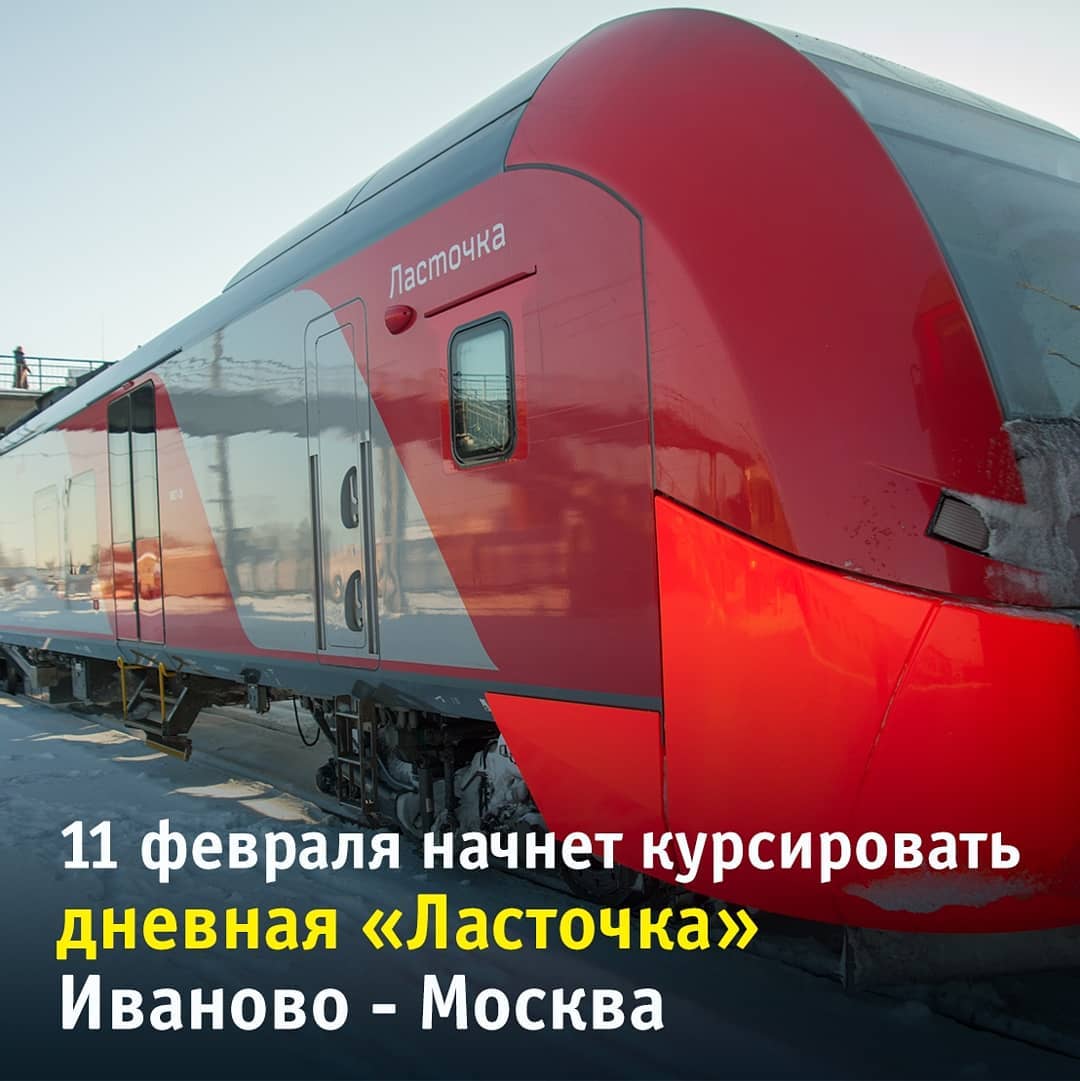 Дневная «Ласточка» Иваново-Москва начала курсировать с 11 февраля Дневная «Ласточка» Иваново-Москва начала курсировать с 11 февраля