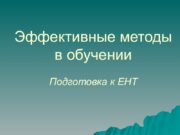 Эффективные методы подготовки к ЕНТ