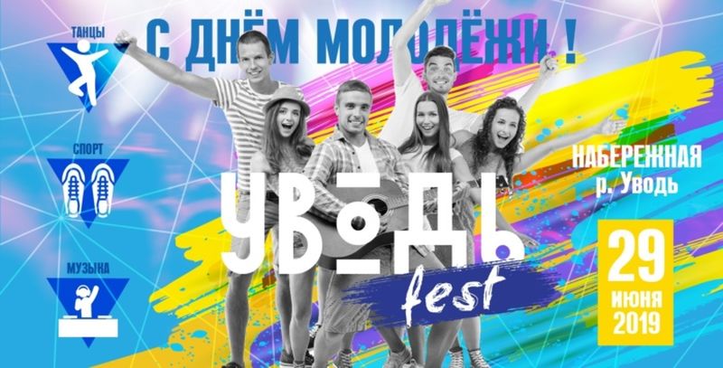 Молодежный фестиваль «Уводь-фест 2019» пройдет 29 июня В рамках молодежного фестиваля «Уводь-фест 2019» будет показано уличное кино