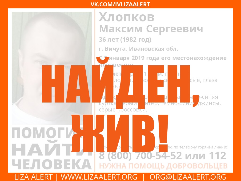 В Вичуге найден живым 36-летний Максим Хлопков В Вичуге найден живым 36-летний Максим Хлопков