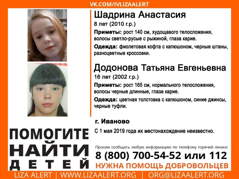 (UPD: найдены) В Иванове пропали две девочки: Шадрина Анастасия 8 лет и Додонова Татьяна 16 лет В Иванове пропали две девочки: Шадрина Анастасия 8 лет и Додонова Татьяна 16 лет