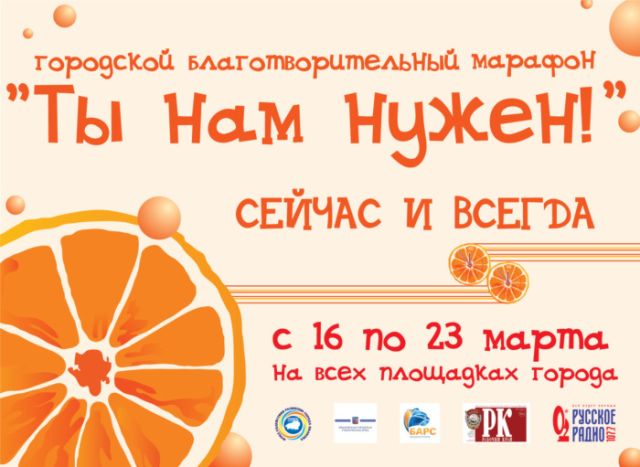 Семьи болеющих детей еще могут заявить в марафон «Ты нам нужен!» Семьи болеющих детей еще могут заявить в марафон "Ты нам нужен!"