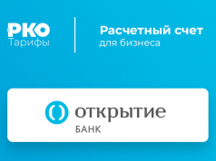 Как открыть счет РКО?
