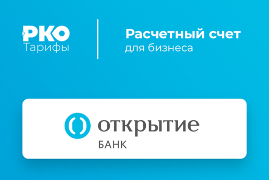 Как открыть счет РКО?