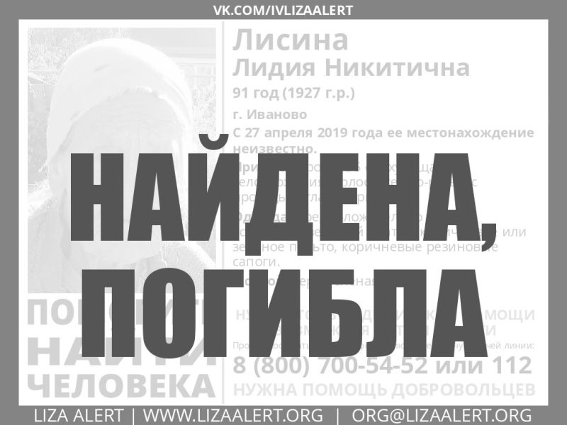 Поиск пропавшей 91-летней ивановки Лидии Лисиной завершен: женщина погибла Поиск пропавшей 91-летней ивановки Лидии Лисиной завершен: женщина погибла