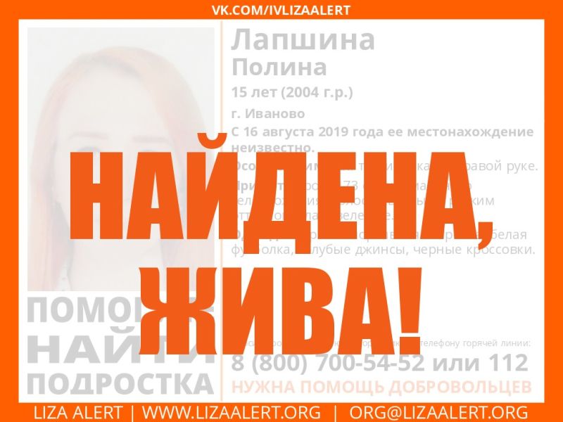 Пропавшую в Иванове 15-летнюю Полину Лапшину нашли Пропавшую в Иванове 15-летнюю Полину Лапшину нашли