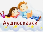 Чем полезны аудиосказки для детей?