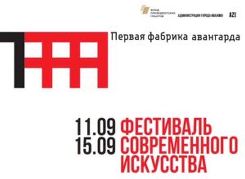 Вторая «Первая фабрика авангарда» пройдет в Иванове с 11 по 15 сентября Вторая «Первая фабрика авангарда» пройдет в Иванове с 11 по 15 сентября