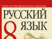 Преимущества ГДЗ по русскому языку в 8 классе