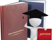 Как выбрать компанию для написания дипломной работы?