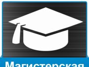 Магистерская диссертация на заказ: услуга, которая решит все проблемы студента