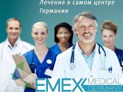 Немецкая медицинская служба опеки пациентов EMEX Medical GmbH: лечение в Германии