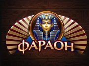 Чем сегодня привлекают игры на деньги в современном онлайн казино Фараон?