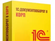 1С: документооборот: особенности внедрения