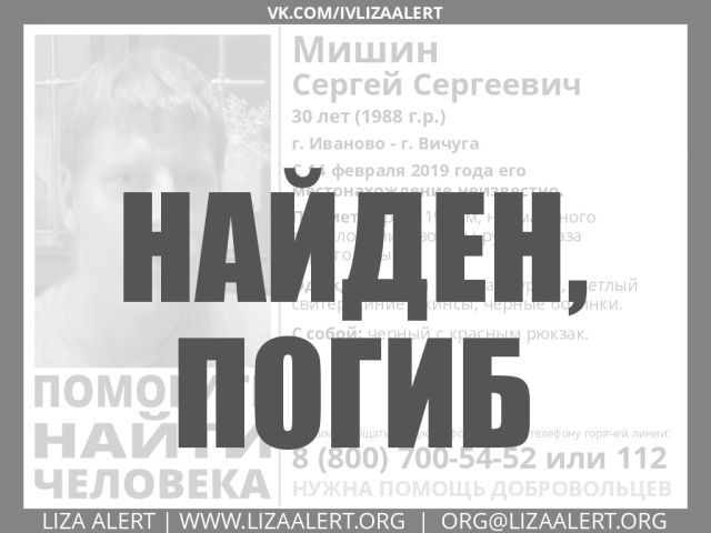 Пропавший Сергей Мишин найден погибшим Пропавший Сергей Мишин найден погибшим