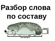 Правила морфемного разбора слов