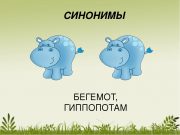 Для кого актуальны синонимы