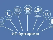 ИТ-аутсорсинг компаниям: что это и когда это необходимо
