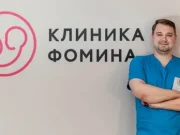 Клиника Фомина: поможем сохранить ваше здоровье